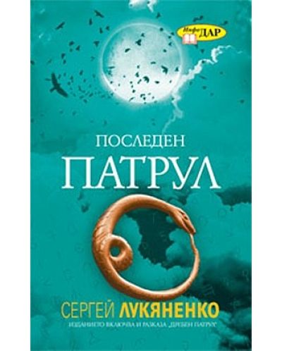 Последен патрул