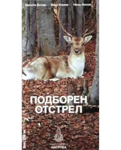 Подборен отстрел