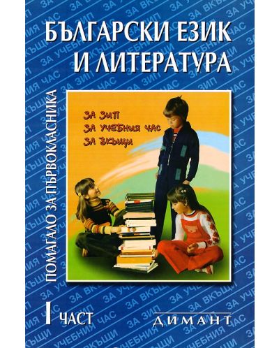 Помагало за първокласника по български език и литература - 1. клас (част 1) - 1