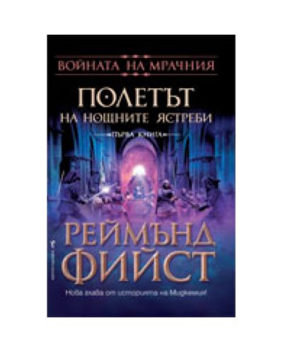 Полетът на Нощните ястреби