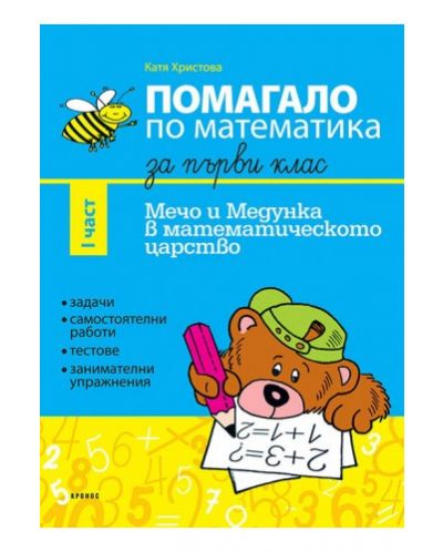 Помагало по математика за 1. клас: Мечо и Медунка в математическото царство - 1 част (Кронос)