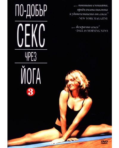По-добър секс чрез Йога 3 (DVD) - 1