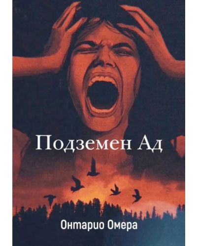 Подземен Ад (Е-книга) - 1