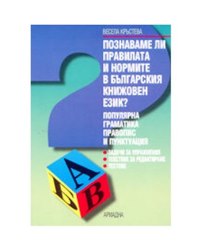 Познавате ли правилата и нормите в българския книжовен език?