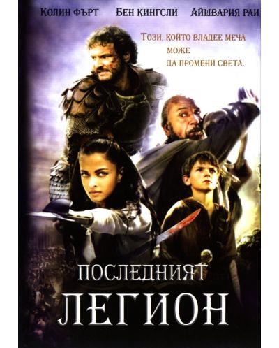 Последният легион (DVD) - 1
