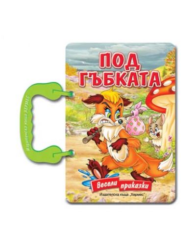 Под гъбката - картонена книжка с дръжка
