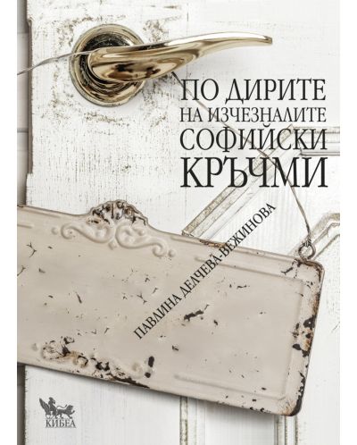 По дирите на изчезналите софийски кръчми (Трето допълнено издание)