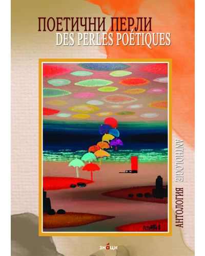 Поетични перли / Des Perles poetiques (Двуезично издание) - 1