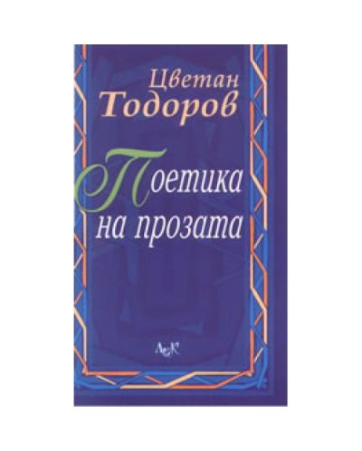 Поетика на прозата