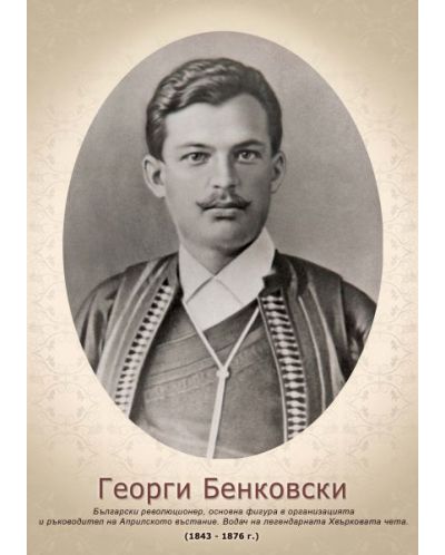 Портрет на Георги Бенковски (без рамка) - 1