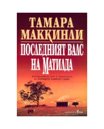 Последният валс на Матилда