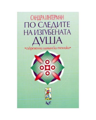По следите на изгубената душа