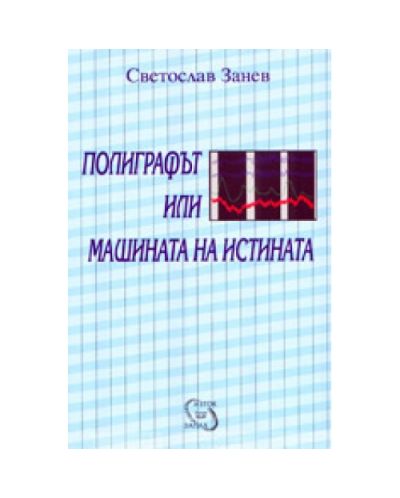 Полиграфът или машината на истината