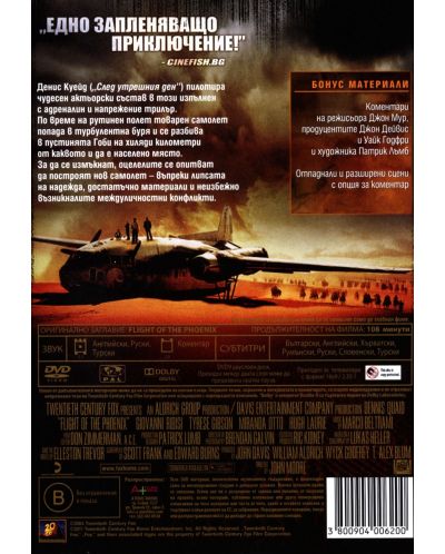 Полетът на Феникса (DVD) - 2