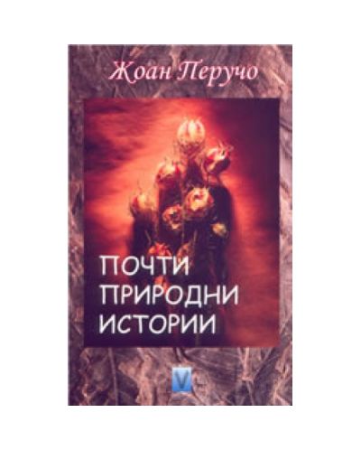 Почти природни истории