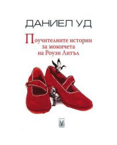 Поучителните истории за момичета на Роузи Литъл