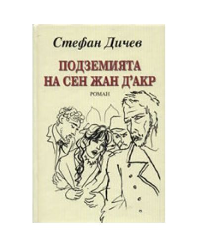 Подземията на Сен Жан Д'акр