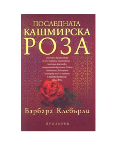 Последната кашмирска роза