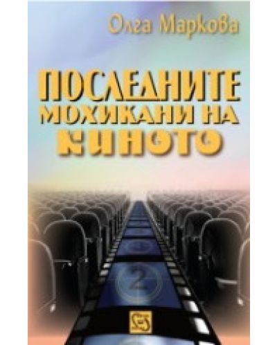 Последните мохикани на киното