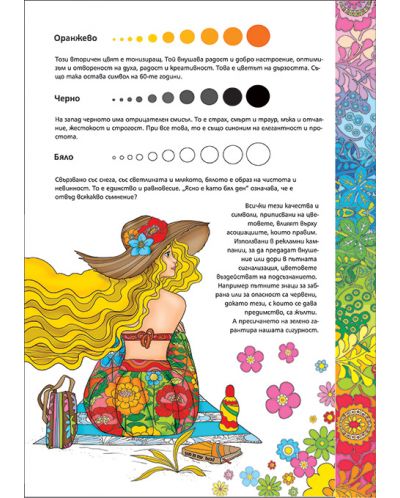 Подари си щастливо време: Антистрес книга за оцветяване - 4