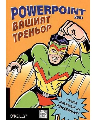 PowerPoint 2003: Вашият треньор + CD