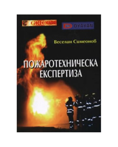 Пожаротехническа експертиза