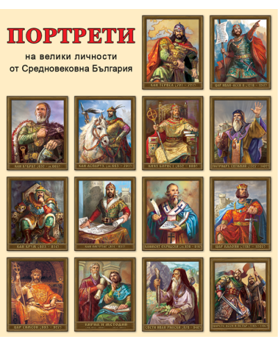 Портрети на велики личности от средновековна България (Комплект от 14 портрета) - 1