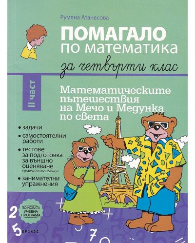 Помагало по математика за 4. клас: Математическите пътешествия на Мечо и Медунка по света - 2 част. Учебна програма 2025/2026 (Кронос)