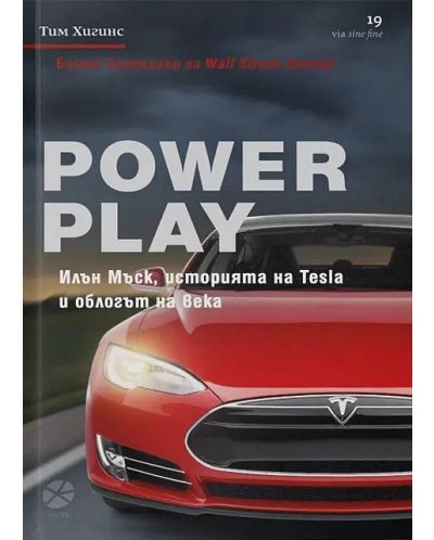 Power Play. Илън Мъск, историята на Tesla и облогът на века - 1
