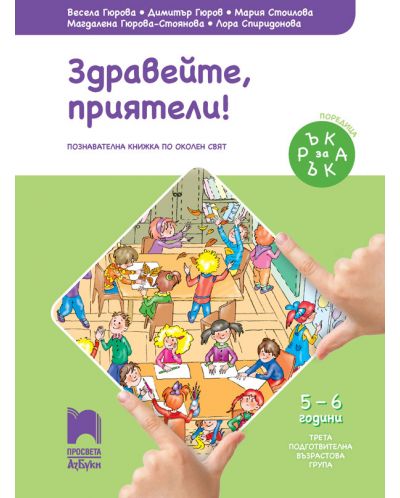 Ръка за ръка: Здравейте, приятели! Познавателна книжка по околен свят за 3. подготвителна група 5 – 6 г. Учебна програма 2025/2026 (Просвета АзБуки)