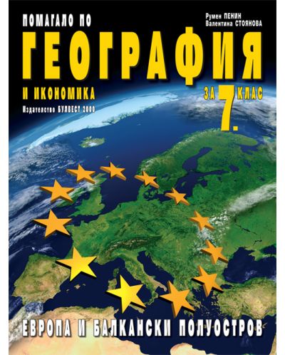 Помагало по география и икономика - 7. клас: Европа и Балкански полуостров - 1