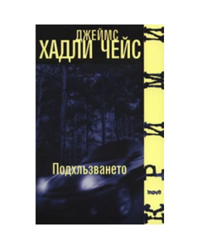 Подхлъзването