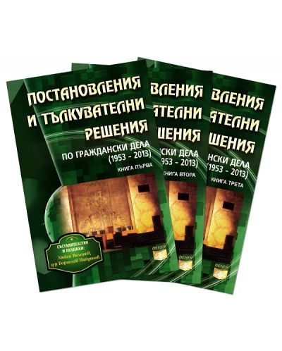 Постановления и тълкувателни решения по граждански дела (1953-2013) - Комплект от 3 книги - 1