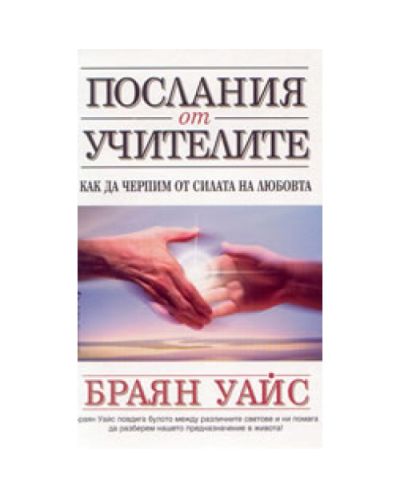 Послания от учителите