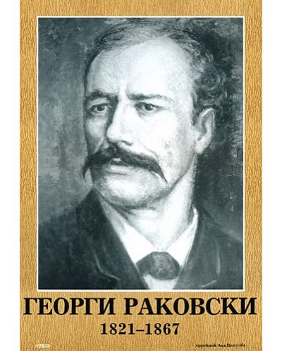 Портрет на Георги Раковски - 1