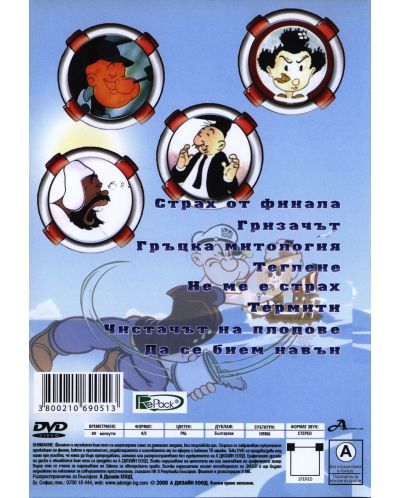 Попай Моряка - Попай на Море (DVD) - 2