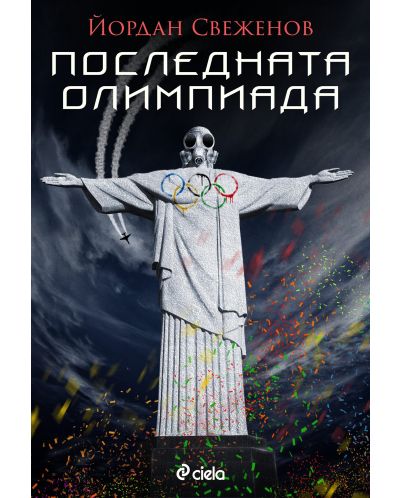 Последната олимпиада - 1