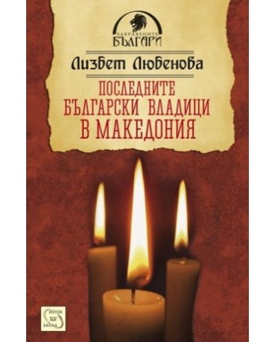Последните български владици в Македония - 1
