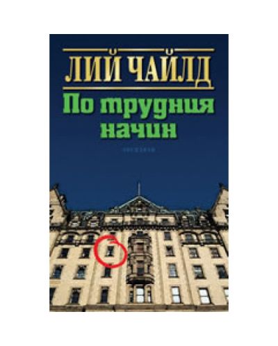 По трудния начин