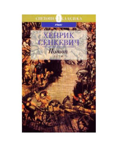 Потоп - част 2