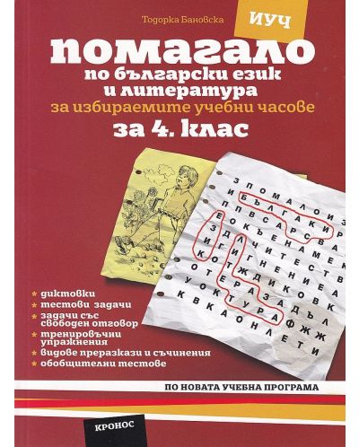 Помагало по български език и литература за избираемите часове 4. клас. Учебна програма 2025/2026 (Кронос)