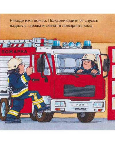 Пожарникар - 3