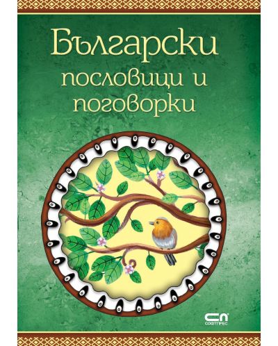 Български пословици и поговорки - 1