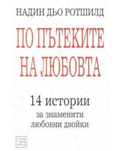 По пътеките на любовта