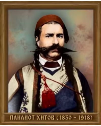 Портрет на Панайот Хитов (1830 - 1918) - 1