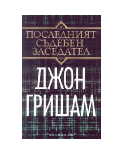 Последният съдебен заседател