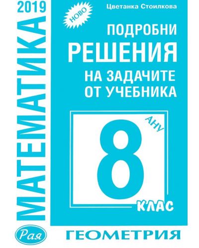 Подробни решения на задачите по геометрия от учебника по математика за 8. клас на Анубис. Учебна програма 2025/2026 (Рая)