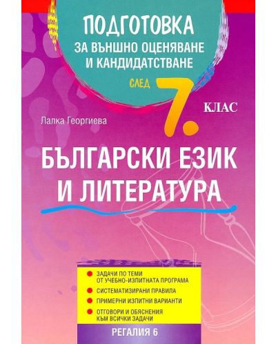 Подготовка по български език и литература за външно оценяване и кандидатстване след 7. клас - 1