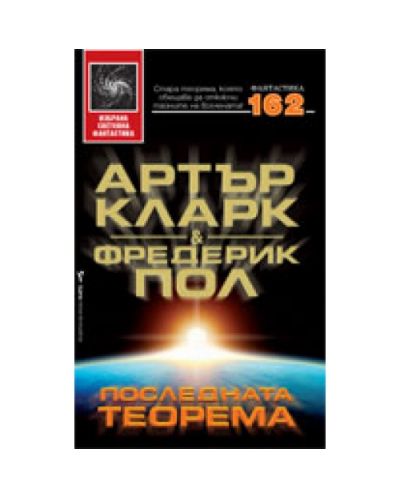 Последната теорема (твърди корици)