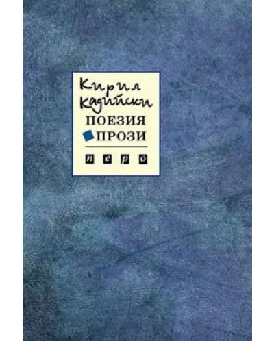 Поезия. Прози